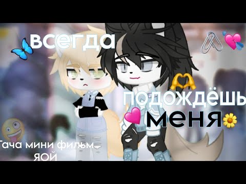 Двухголосая Озвучка| Всегда Подождешь Меня| Яой ФильмGacha Life