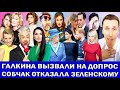 «Бледная поганка»: РУДКОВСКАЯ ШИХМАН | УСПЕНСКАЯ ВЫВЕЛА В СВЕТ ДОЧЬ | ЛИЦЕМЕРИЕ КИРКОРОВА | САБУРОВ