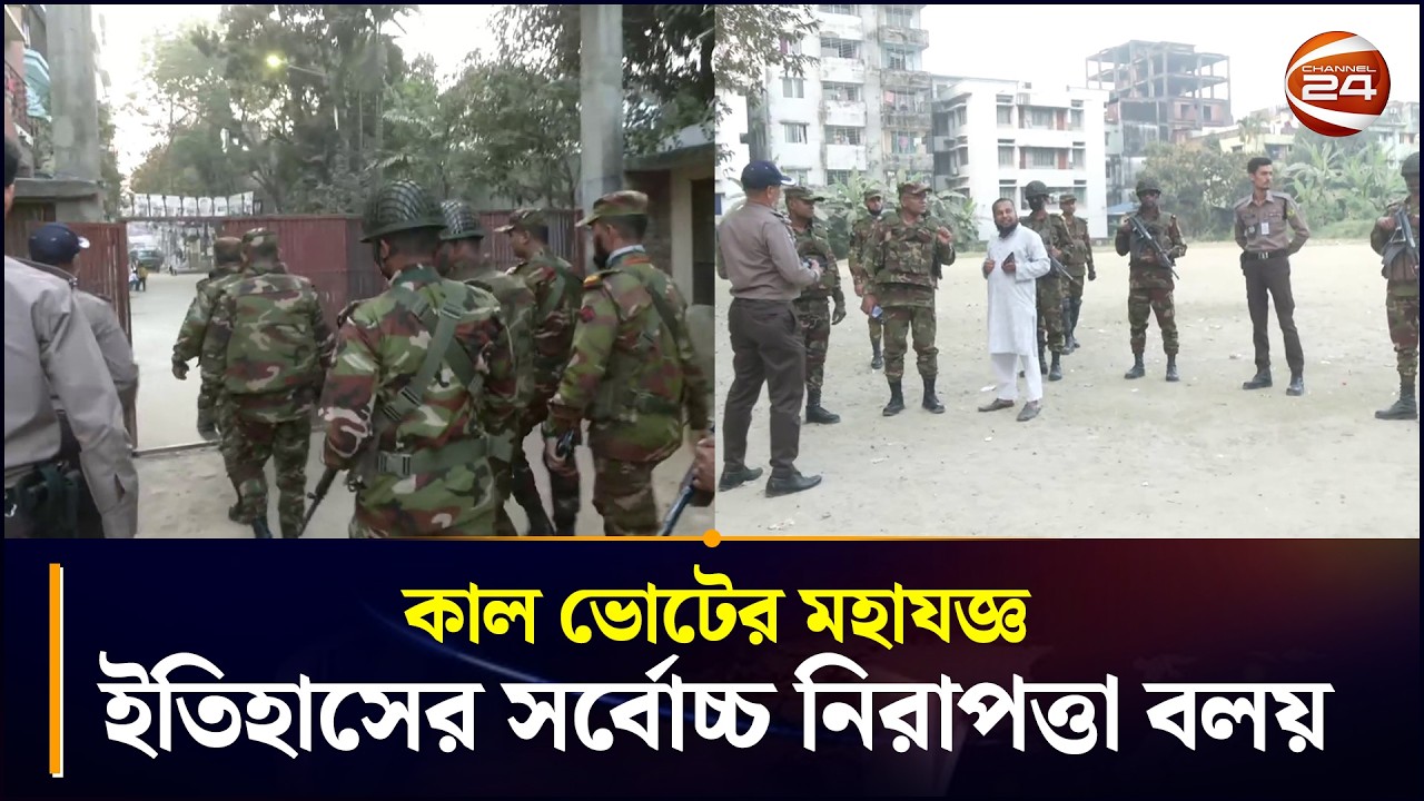কাল ভোটের মহাযজ্ঞ; ইতিহাসের সর্বোচ্চ নিরাপত্তা বলয় | BD National Election 2026 | Chattogram 24