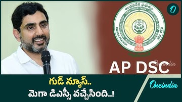 Mega DSC : 16,347 టీచర్ పోస్టులకు నోటీఫికేషన్ విడుదల..! | Oneindia Telugu