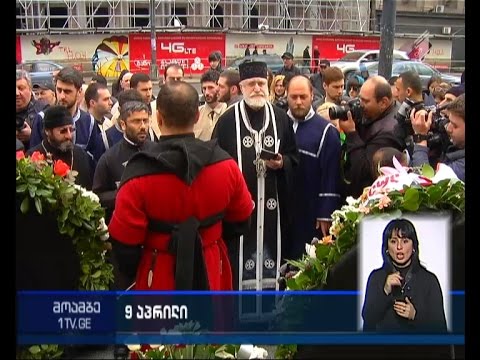9 აპრილს დაღუპულთა ხსოვნას პატივი მიაგეს