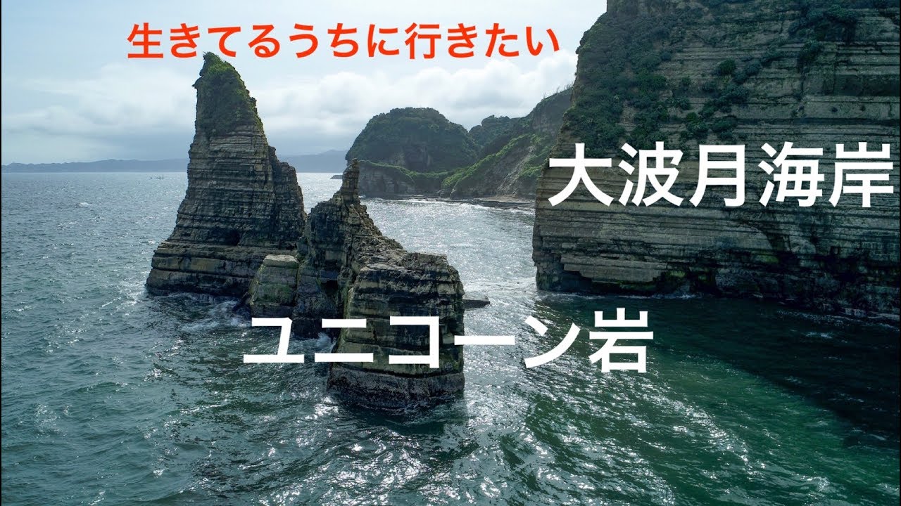 御宿 大波月海岸 ドローン空撮 ロウソク岩 4k Drone Japan Youtube