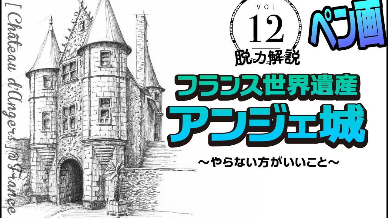 解説イラスト フランス 世界遺産のアンジェ城 ペン画で描く Draw The World Heritage Chateau D Angers Youtube