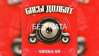 SOSKA 69 - Басы Долбят (без мата)