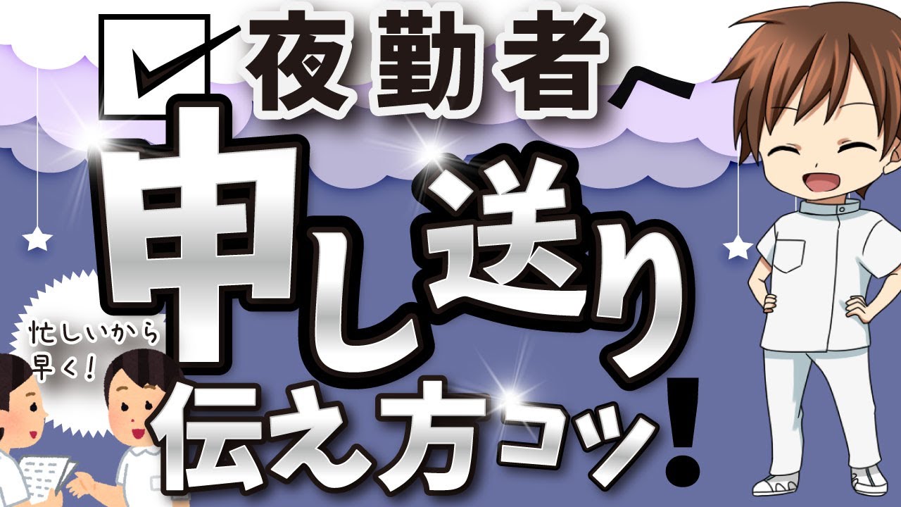【新人看護師】日勤看護師から夜勤看護師へ申し送りするコツ!【現役看護師が解説】