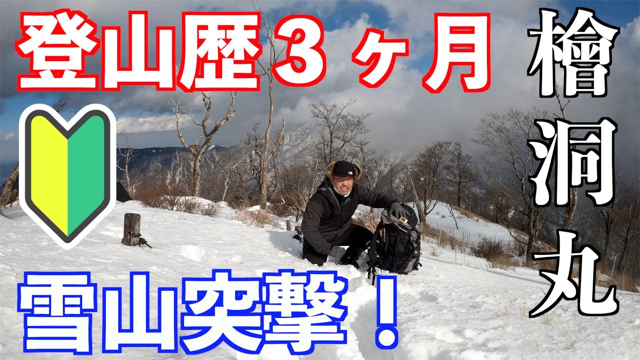 初心者メタボが檜洞丸に突撃！雪山は滑落、遭難など危険が満載