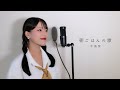 朝ごはんの歌 / 手嶌葵 ( covered by ノムラウイカ )