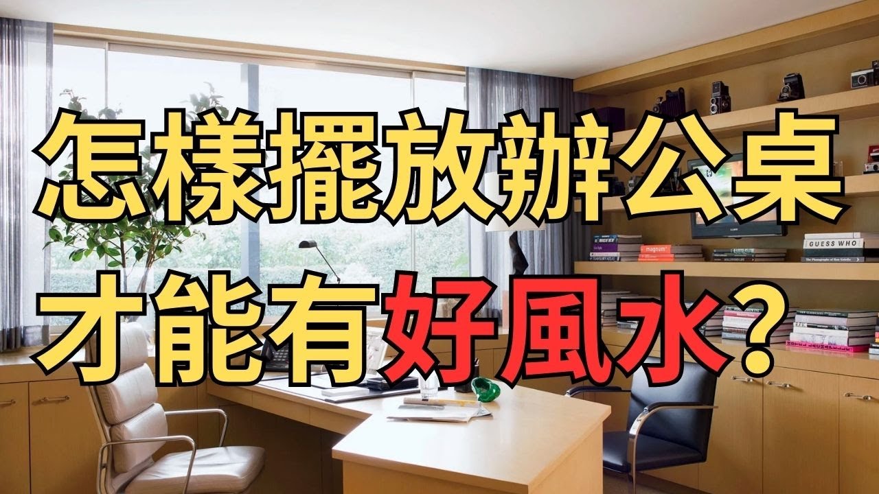 怎樣擺放辦公桌才能有好風水 座位後方有靠山 - YouTube