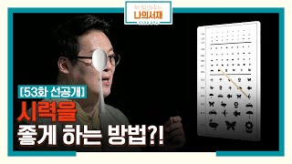 [53회 선공개] 시력을 좋게 하는 방법?! #착각 #가능성 #책읽어주는나의서재 EP.53