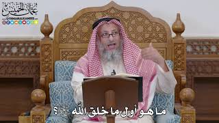1674 - ما هو أول ما خلق الله سبحانه وتعالى؟ - عثمان الخميس