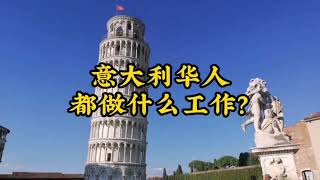 意大利华人都在做什么工作？
