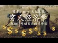 音频：贫穷经济学-2019诺贝尔经济学奖 #忍者ATM #文化土豆 #podcast