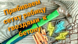 Ремонт старого бетонного колодца | Как к бетону прибить сетку гвоздями.