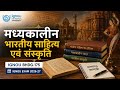IGNOU BHDG-175 Unit 19 | मध्यकालीन भारतीय साहित्य एवं संस्कृति | IGNOU Lectures Hindi #BHDG175
