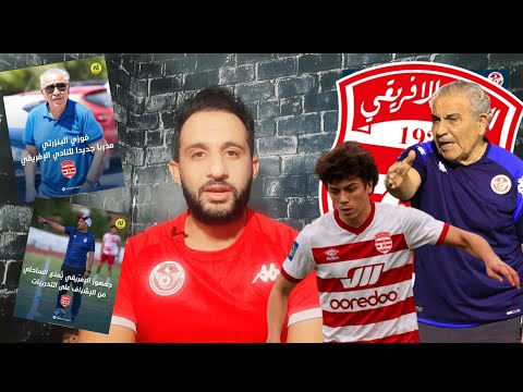 رسميا البنزرتي مدرب للافريقي و الساحلي موش حاشم جايب عدل منفذ الشريمي انيستا غادر تونس دون إعلام رسميا البنزرتي مدرب للافريقي و الساحلي موش حاشم جايب عدل منفذ الشريمي انيستا غادر تونس دون إعلام Thumbnail