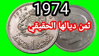 1 درهم عملة مغربية إصدار سنة 1974 ثمن ديالها الحقيقي