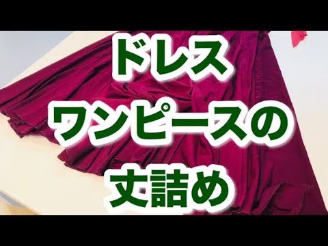 ドレスワンピースの裾上げ・ロックミシンでカンタンに丈詰めする方法