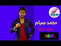 اغنية لو مستنيلى غلطة محمد صيام