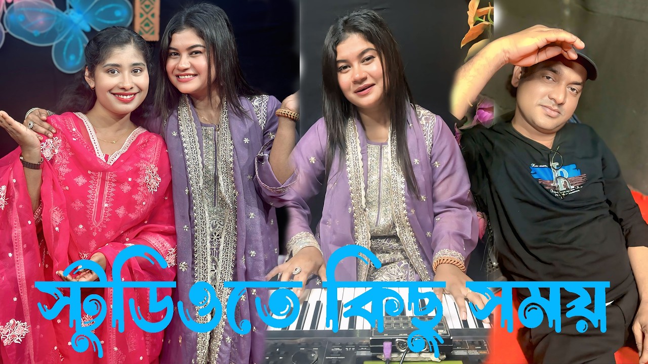 বন্যার গানের গুরু বাবার সাথে আজকে পরিচয় করিয়ে দিয়ে কি বললো জানতে ভিডিও টি শেষ পর্যন্ত দেখুন ।