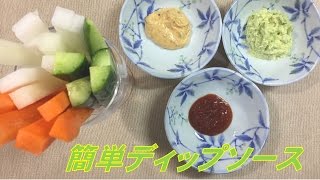 野菜スティックに合う簡単ディップソースのレシピ3選【おつまみ・パーティー料理に】