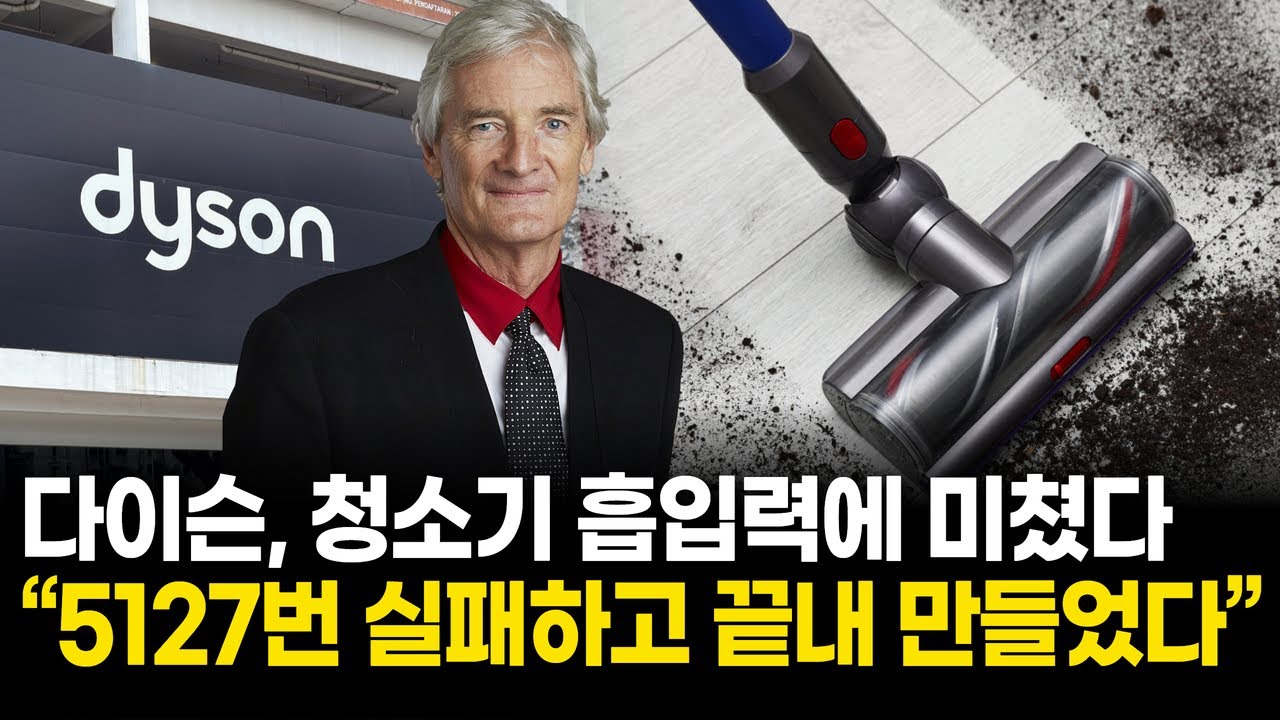 청소기 흡입력에 꽂혔다…다이슨, 5127번 실패 끝에 판 뒤집었다