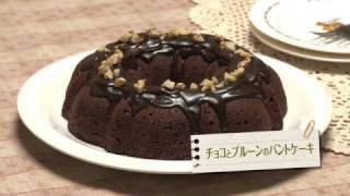 170506【クグロフ型でも出来ますよ「チョコとプルーンのバントケーキ」を作る！】