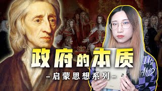 【讀書時間】瞭解「西方意識形態」，看透政府的本質，解讀自由主義 | 英國啟蒙思想家約翰·洛克《政府論》