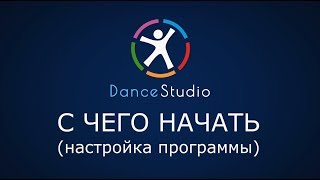 002 DanceStudio - С чего начать (настройка программы) screenshot 3