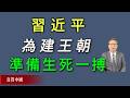 为了建立王朝统治，习近平正在准备生死一搏。