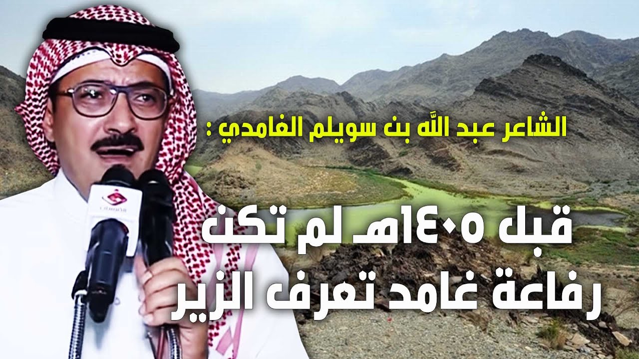 الشاعر / عبد الله الغامدي : قبل 1405 هـ لم تكن تعرف قبيلة رفاعة غامد الزير !!
