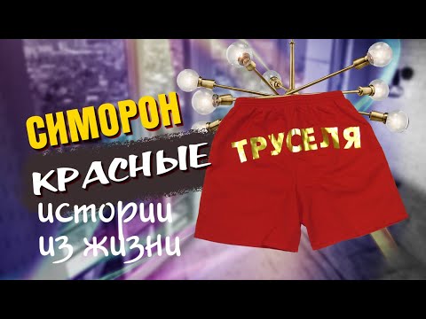 Видео: Cиморон: про красные труселя на люстре  и другое