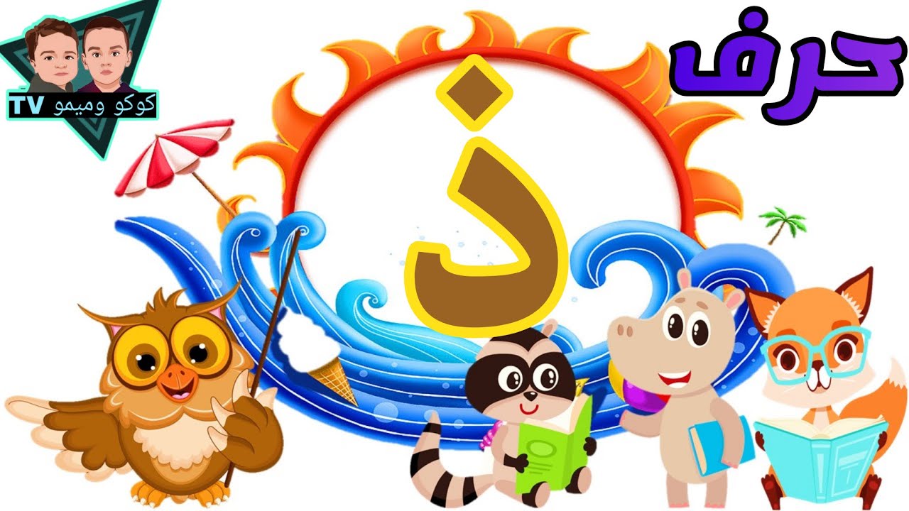 حروف الهجاء للأطفال - حرف الذال ( ذ ) - Alphabets in Arbic for kids ...