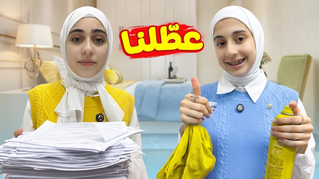 آخر يوم دوام مدرسة 🎉 روتين ترتيب الغرفة المكركبة مع جوان وليليان