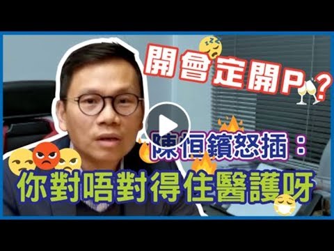 【陳恒鑌怒插：#陳淑莊你對唔對得住醫護呀！？】