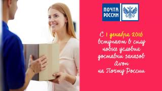 Новые условия получения заказов через Почту России Новые условия получения заказов через Почту России