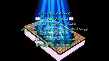 ترجمه ترکمنی آیه به آیه سوره نساء وصفحه(۸۱)با صدای استاد مشاری العفاسی صدای ضبط عبدالحکیم آخوند
