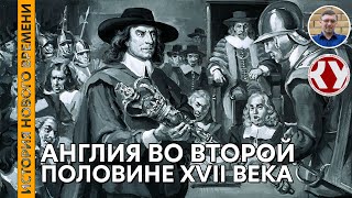 История Нового времени. #20. Англия во второй половине XVII века