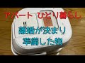 【ひとりで暮らすための準備】お金が無くても乗り越える