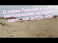 О пляже Ривьера в Сочи: расположение на карте, адрес, как добраться