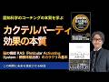カクテルパーティ効果の本質〜脳の機能 RAS（Reticular Activating System：網様体賦活系）のカラクリの基本【心理学/機能脳科学/認知科学】青山龍コーチングチャンネル