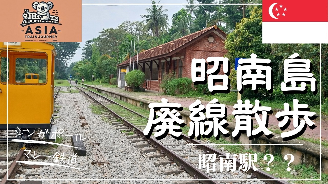 アジア鉄道紀行】昭南島の廃線を歩く〜シンガポールのジャングル散歩