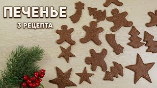 Такое ВКУСНОЕ ПЕЧЕНЬЕ - 3 проверенных ПРОСТЫХ рецепта / Рецепт имбирного, песочного печенья