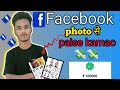 Facebook pe ye wala photo dalo or kamao 🤑🤑