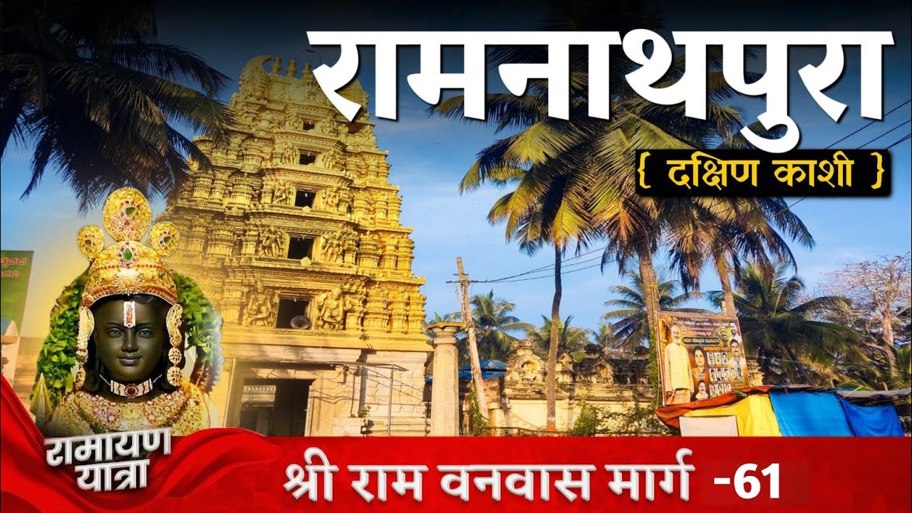 दक्षिण काशी रामनाथपुरा सम्पूर्ण दर्शन | Ramanathpura Temples hassan  | Sri Ram Vanwas Marg