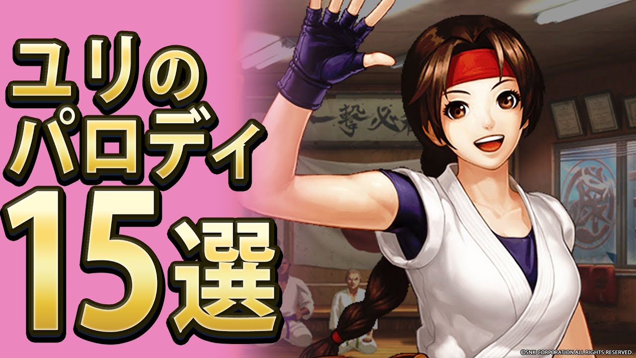 Fighting Game] 15 Yuri Parodies [Selection] - YouTube