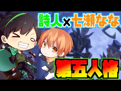 【第五人格】ゲーム実況！歌い手詩人が七瀬なな君に第五人格を教わる！初心者の初第五人格プレイ！
