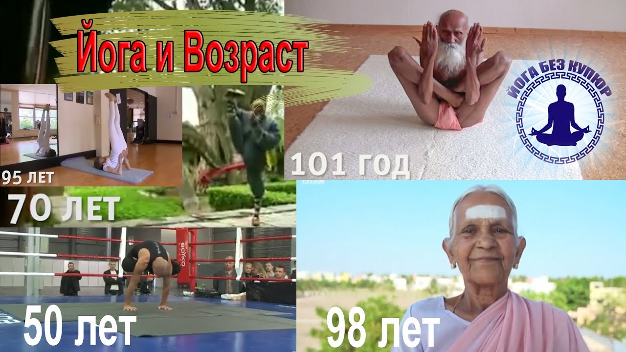 Йога и возраст. Как дожить до ста лет и быть бодрячком :)
