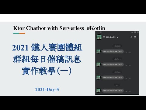 2021-Day-5 鐵人賽團體組，Line群組每日催稿訊息實作教學（一）：Notify