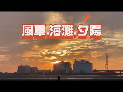 桃園走走車宿的好地方觀音追夕陽白沙岬燈塔風車海岸
