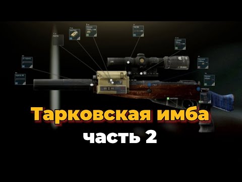 Видео: EFT 0.14 Тарковская имба, часть 2